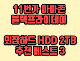  11번가 아마존 블랙프라이데이 외장하드 HDD 2TB 추천 베스트 3
