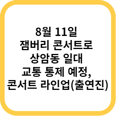 8월 11일 잼버리 콘서트로 상암동 일대 교통 통제 예정&#44; 콘서트 라인업(출연진)