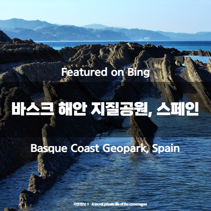 Featured on Bing - 바스크 해안 지질공원&#44; 스페인 Basque Coast Geopark&#44; Spain