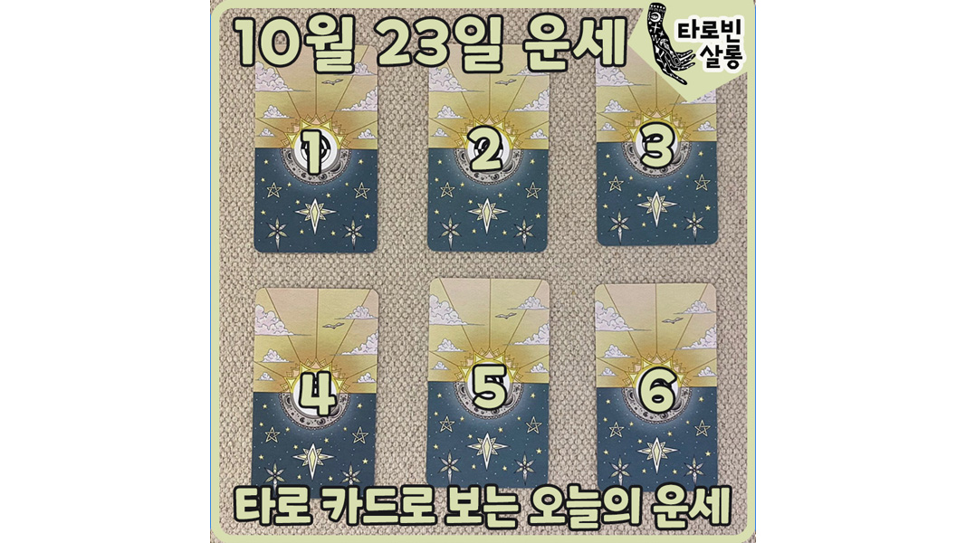  [10월 23일 운세] 타로 카드로 보는 365일 오늘의 운세