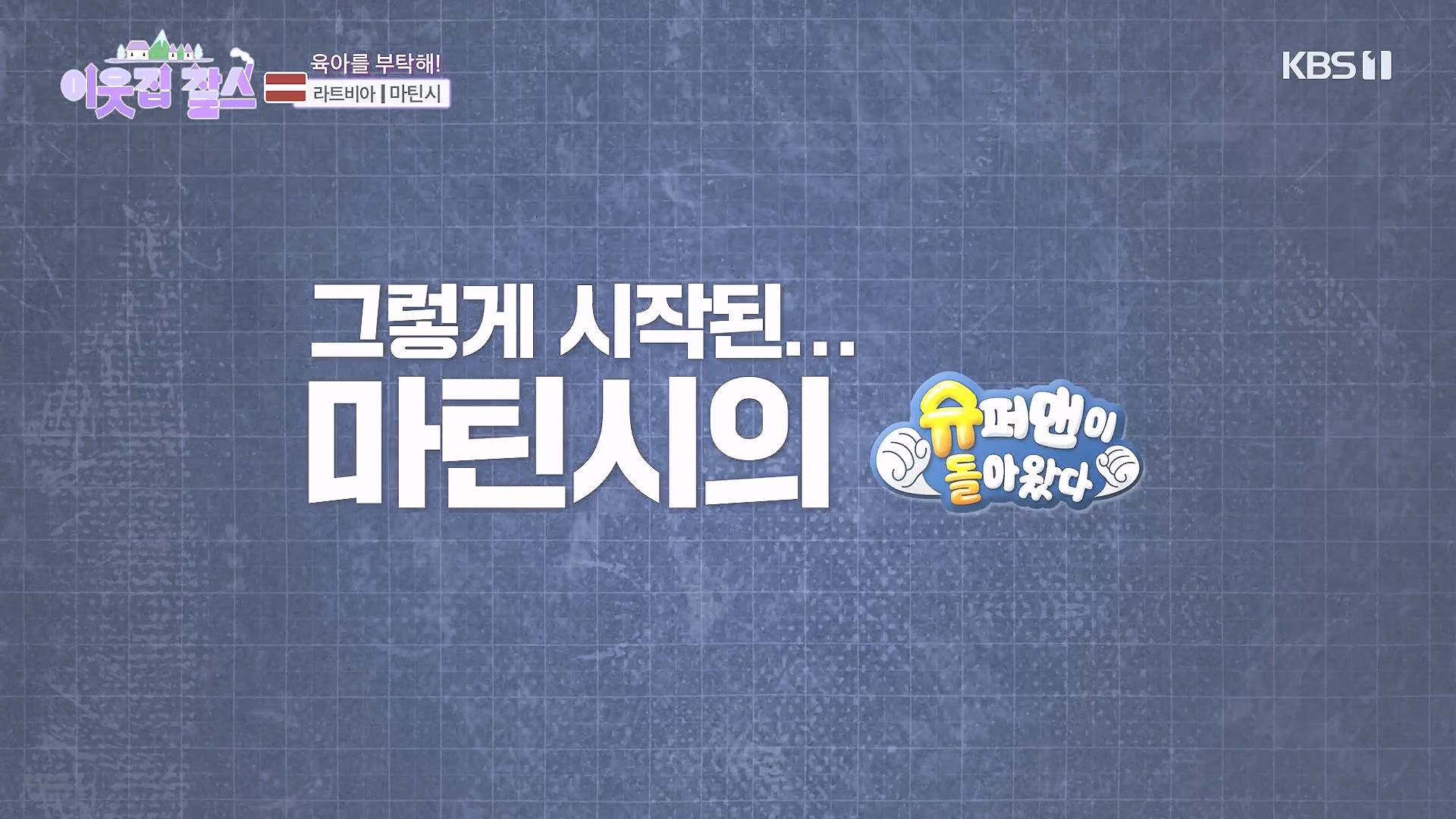 이웃집 찰스.E407.231017p-NEXT.mp4_20231018_201218.185.jpg