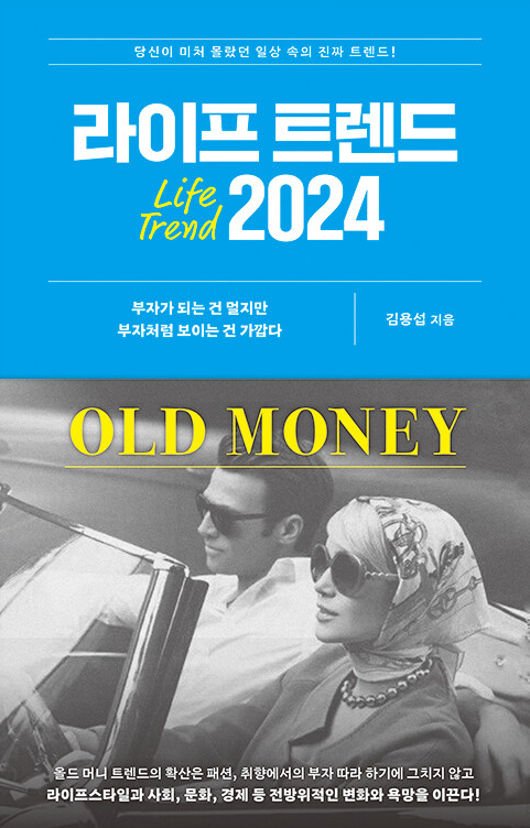 라이프 트렌드 2024 : OLD MONEY