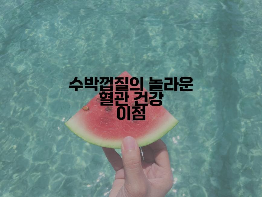 수박껍질의 놀라운 혈관 건강 이점