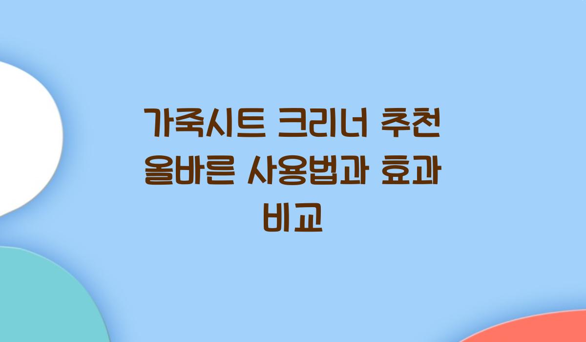 가죽시트 크리너