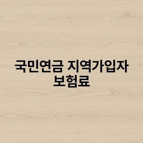 국민연금 지역가입자 보험료