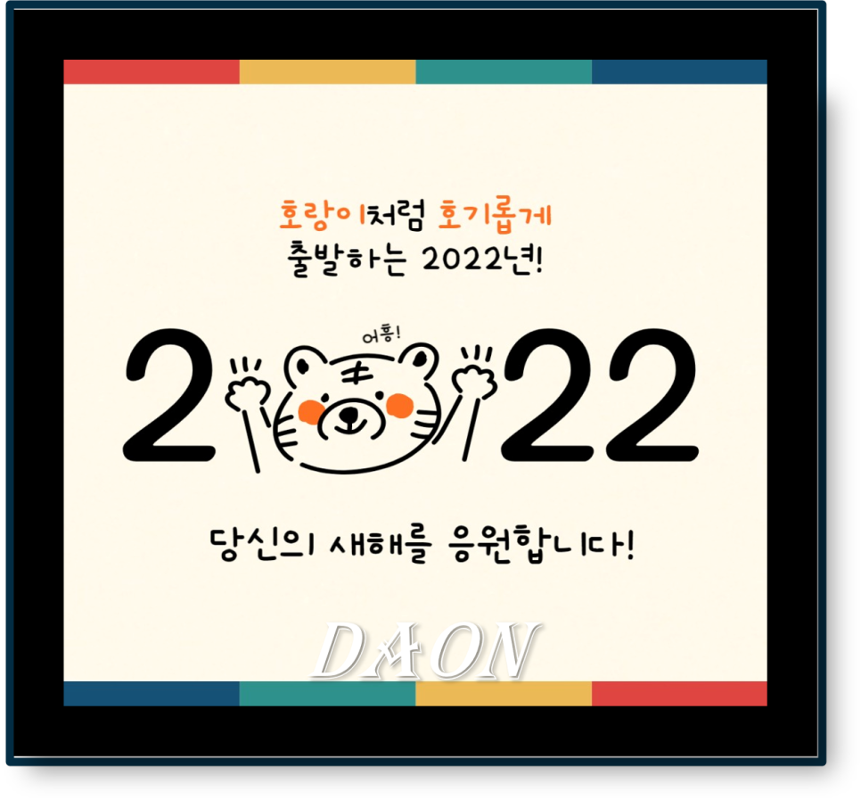 2022년 신축년 인사말이미지 2022년 새해 인사말 4