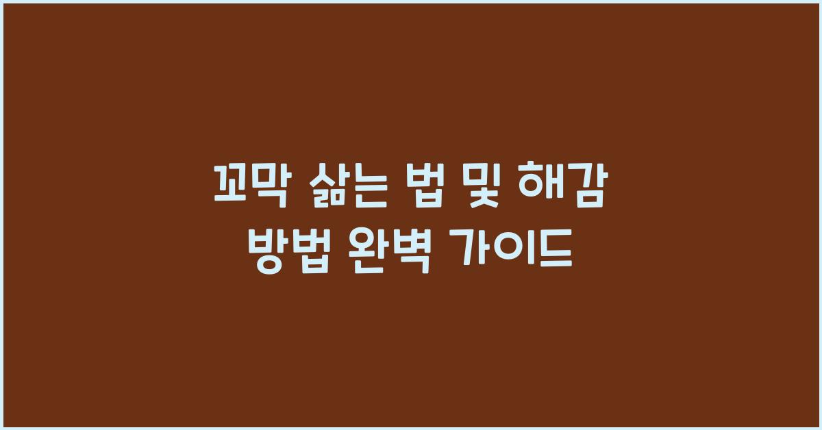 꼬막 삶는 법 및 해감 방법