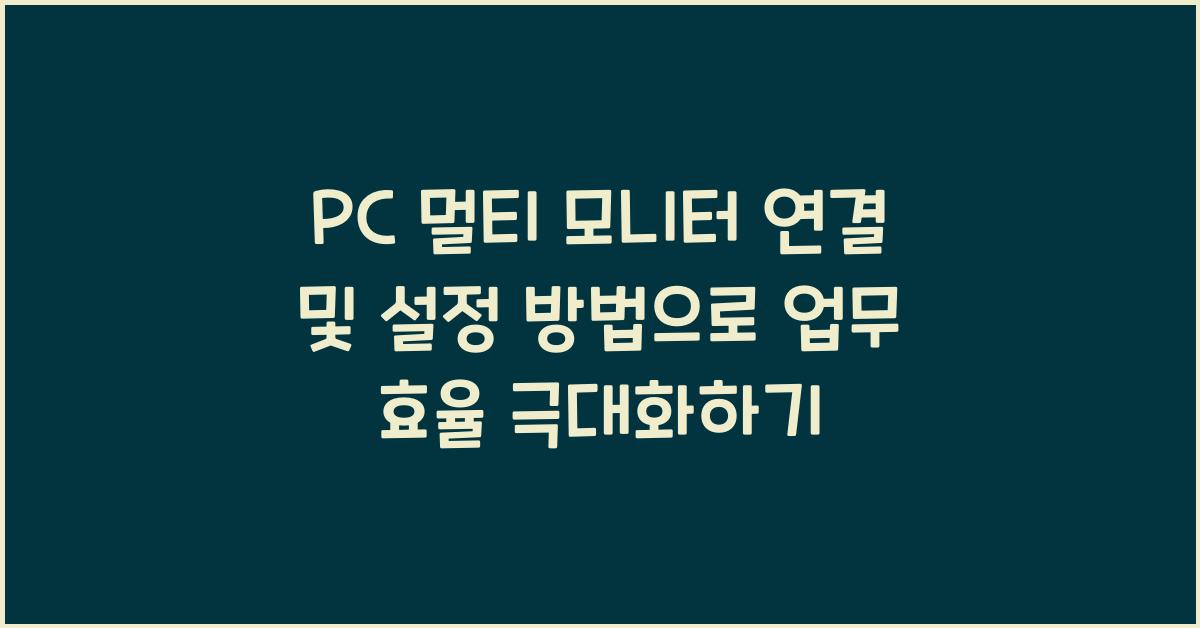 PC 멀티 모니터 연결 및 설정 방법