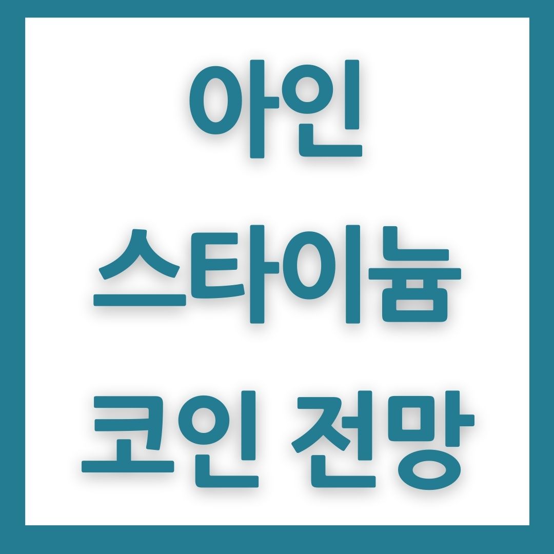  아인스타이늄 코인 전망 "과거의 영광을 다시?"