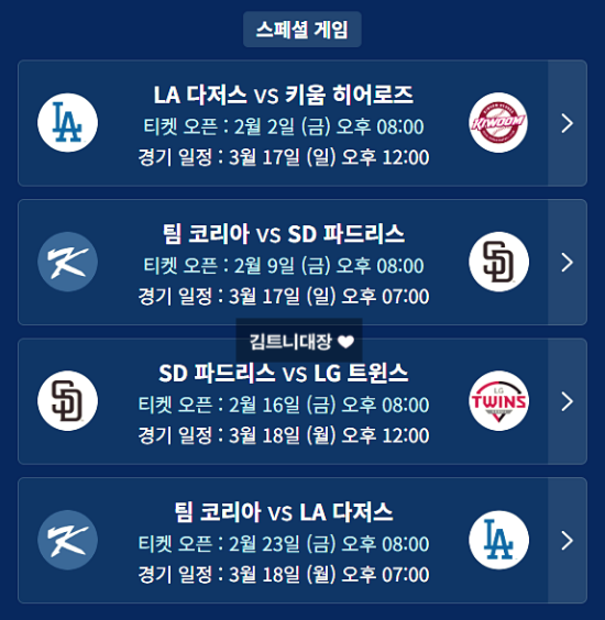 2024 MLB 개막전 티켓팅 가격 오픈일 예매하기