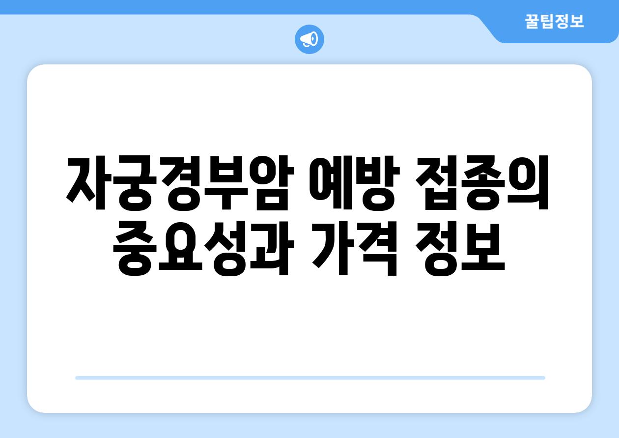 자궁경부암 예방 접종의 중요성과 가격 정보