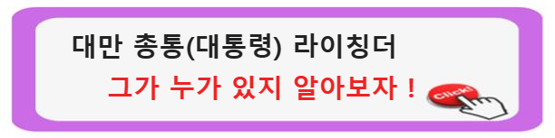 라이칭더 변화의 흐름: 대만 대통령(총통) 선거 결과의 영향 탐색