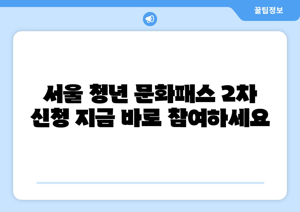 서울 청년 문화패스 2차 신청 지금 바로 참여하세요