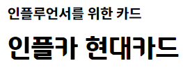  생활비 영역 m 포인트 적립 인플카 현대 카드