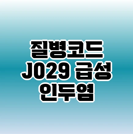 질병코드 J029 비특이적 급성 인두염 원인과 증상 | 저렴한 병원찾는방법 - 비특이적 급성 인두염(J029) FAQ -
Q. 비특이적 급성 인두염(J029)은 어떻게 치료하나요?
질병코드 J029 비특이적 급성 인두염 원인과 증상 | 저렴한 병원찾는방법 - 비특이적 급성 인두염(J029) FAQ -
Q. 비특이적 급성 인두염(J029)은 어떻게 치료하나요?