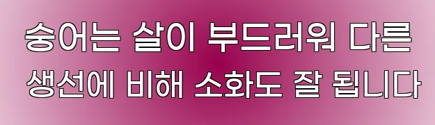  숭어는 살이 부드러워 다른 생선에 비해 소화도 잘 됩니다