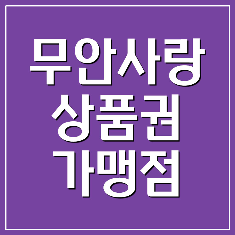  지역화폐 무안사랑상품권 사용처 및 가맹점 조회