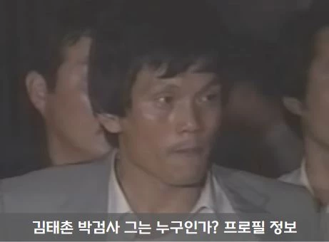 김태촌 프로필 정보 박검사 부장검사