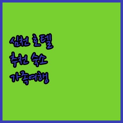 심천 호텔 어디가 좋을까? 2024년