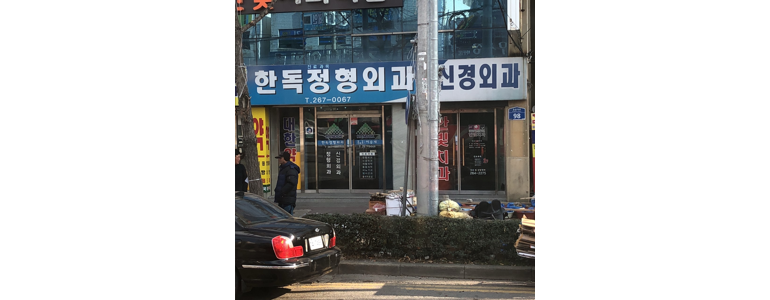 광주 북구 테니스엘보