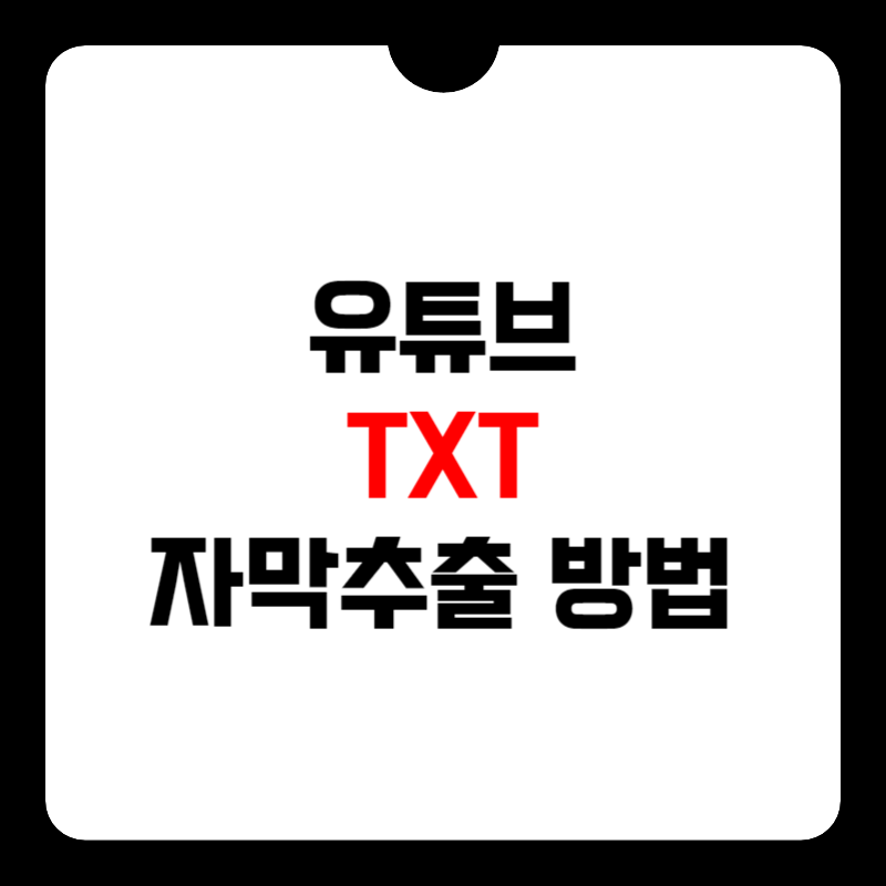 유튜브-자막추출-썸네일