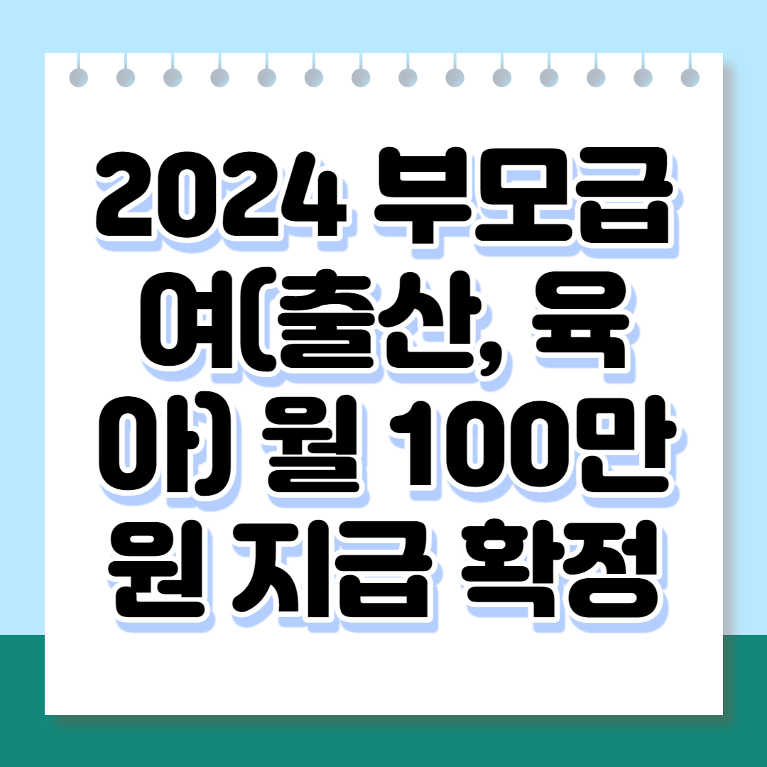2024 부모급여(출산&#44; 육아) 월 100만원 지급 확정
