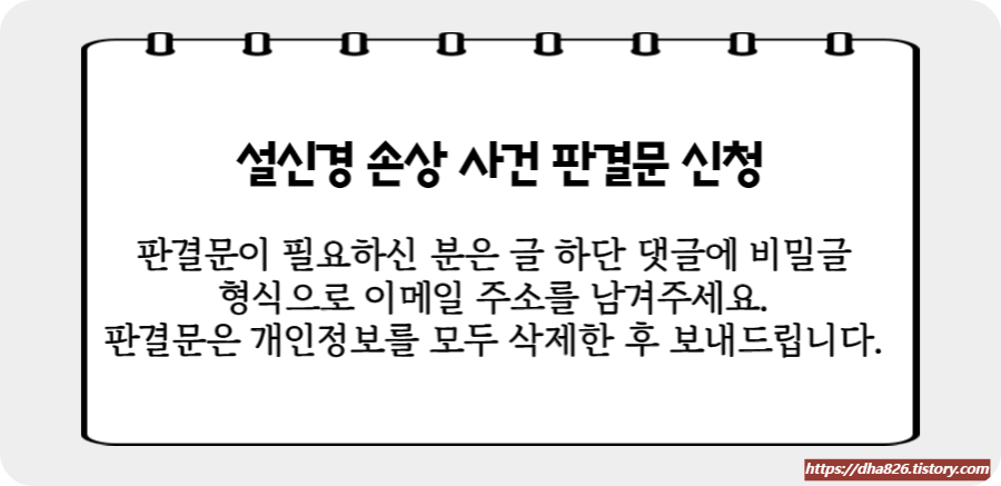 설신경 손상 판결문 신청