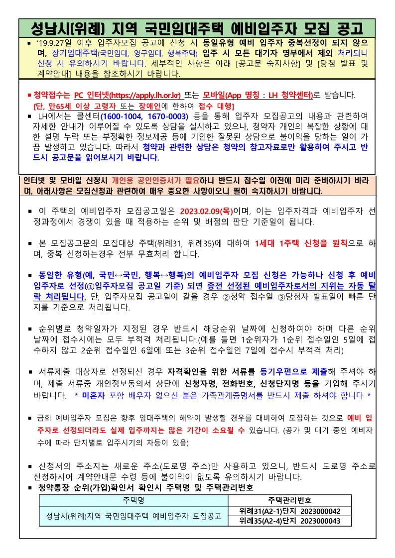  성남시(위례) 지역 국민임대 예비입주자 모집 공고(LH/02.09)