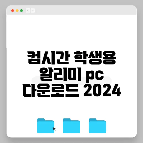 컴시간 학생용 알리미 pc 다운로드 2024