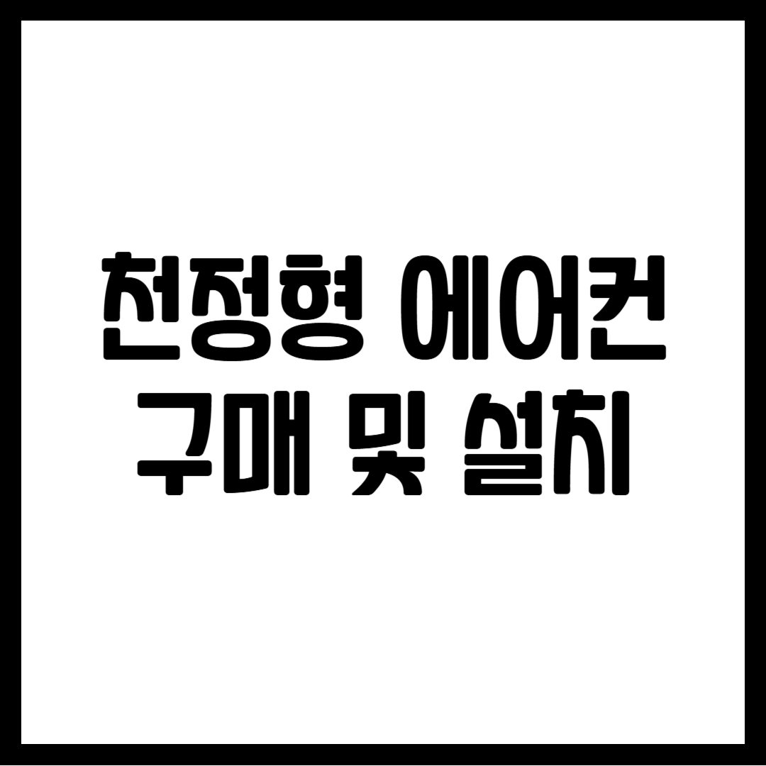 천정형 에어컨 구매 및 설치