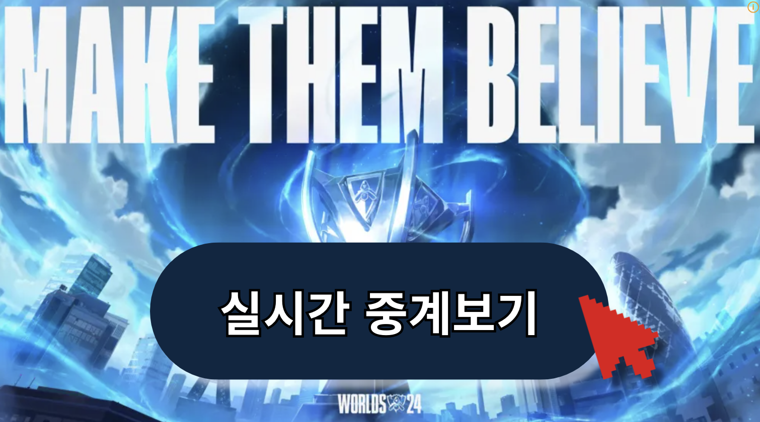 롤드컵 결승 중계 실시간 SOOP 유튜브 티켓예매 2024