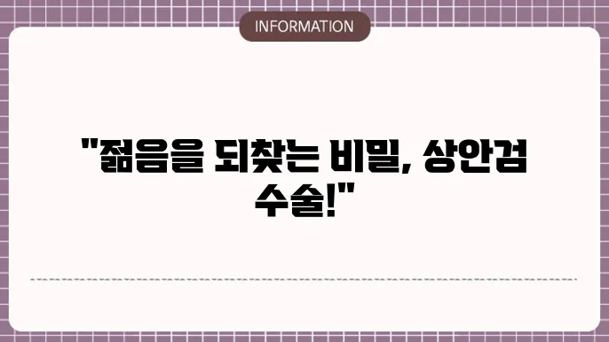 상안검 수술 안전성 사전 검사