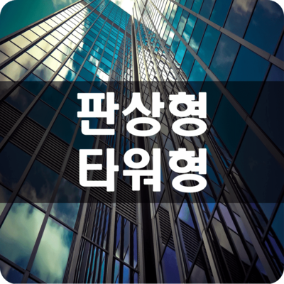 01판상형타워형혼합형장단점01