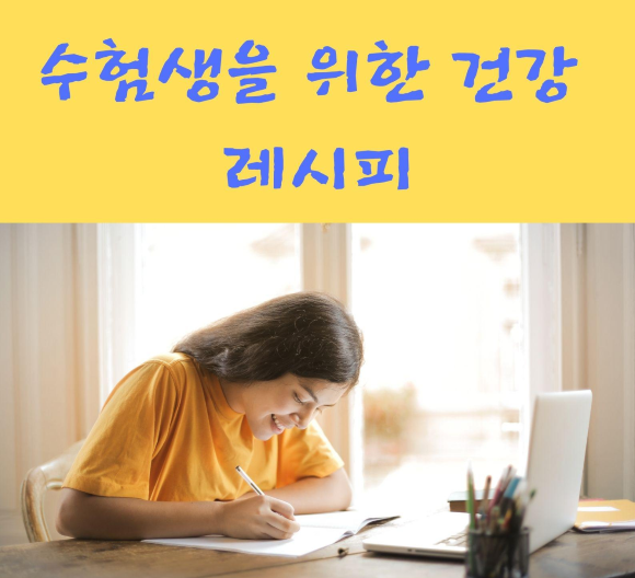  수험생을 위한 건강 레시피