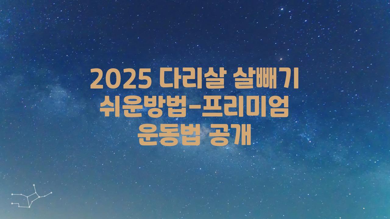 2025 다리살 살빼기 쉬운방법