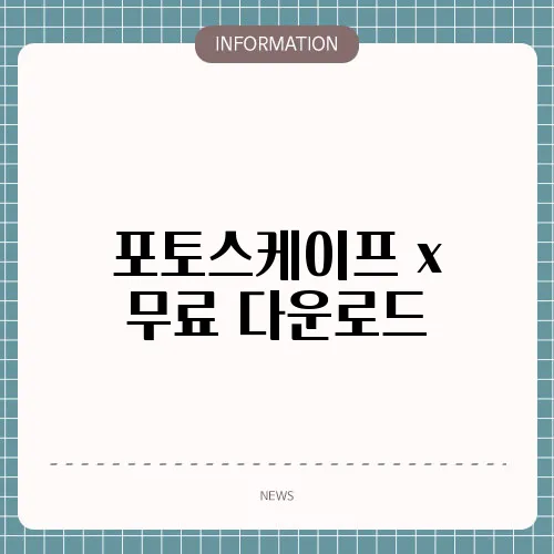 포토스케이프 x 무료 다운로드