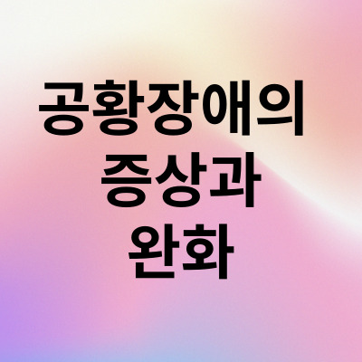 공황 장애 증상 및 완화