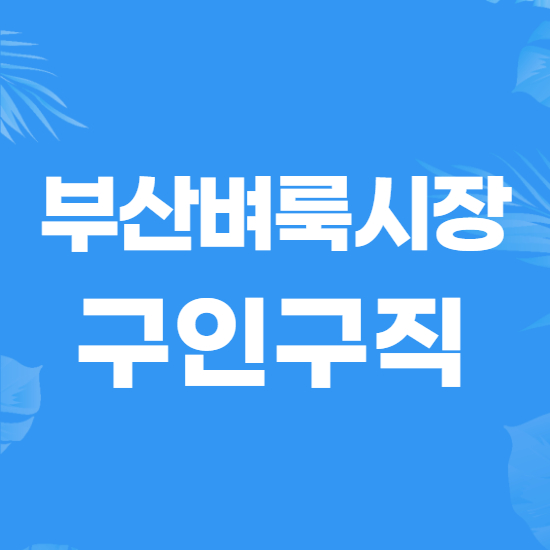  부산벼룩시장 구인구직 채용공고는 여기에서!