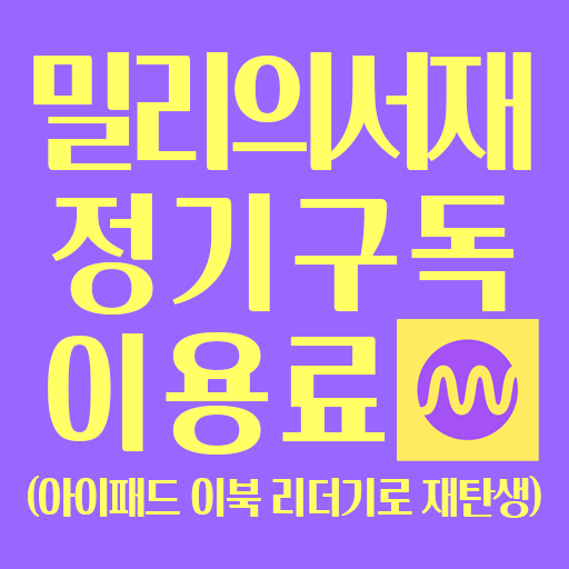  밀리의 서재 정기 구독 후기, 이용료 안내 (아이패드 이북 리더기로 재탄생)