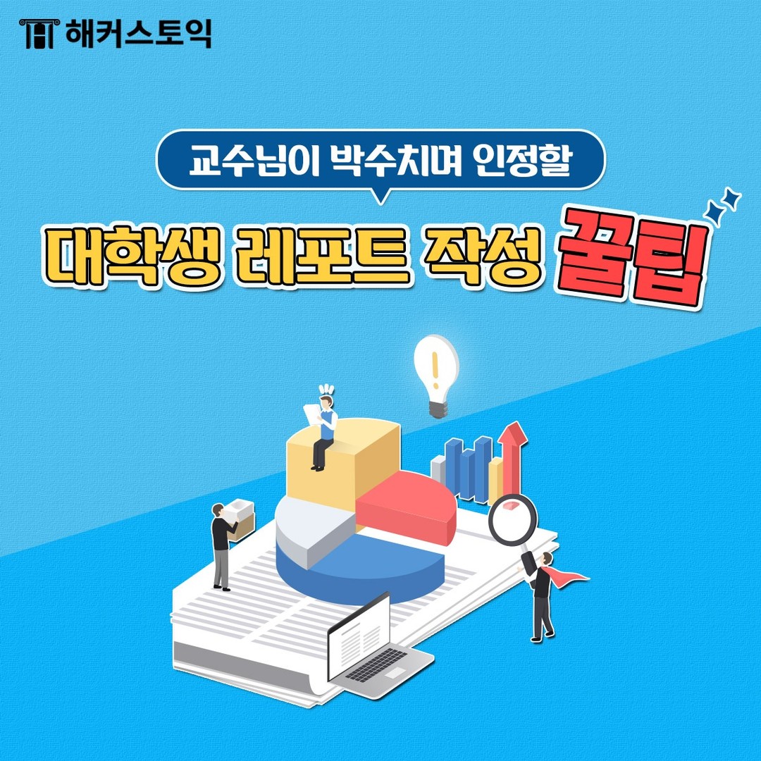  대학생 레포트 작성 꿀팁!