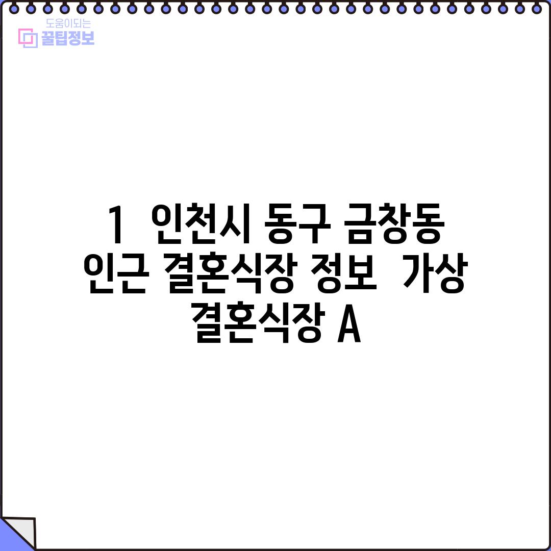 1.  인천시 동구 금창동 인근 결혼식장 정보:  (가상 결혼식장 A)