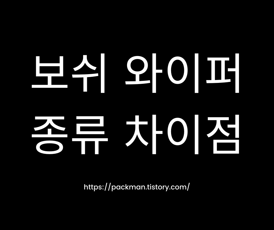  보쉬 와이퍼 종류 차이점