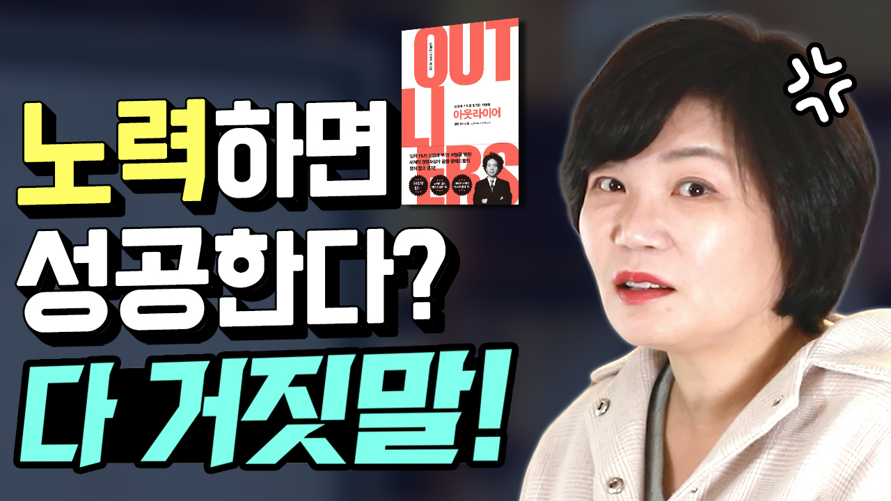  [MK 유튜브대학] "아웃라이어" 1만 시간의 법칙 북리뷰&북액션
