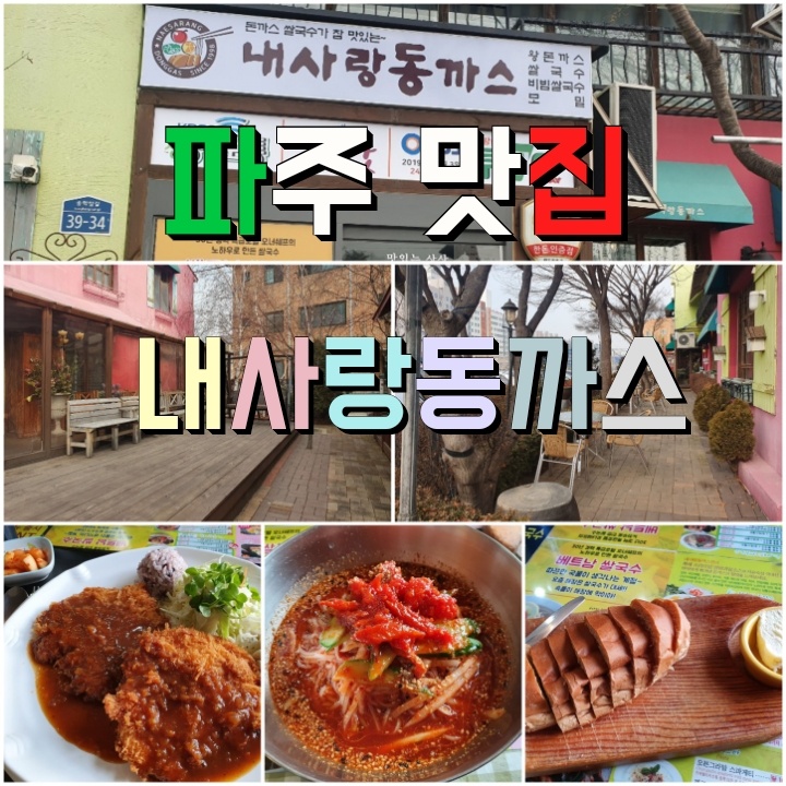  소문난 파주 돈까스 맛집 내사랑동까스
