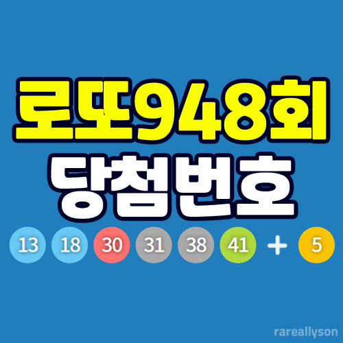  로또948회당첨번호조회와 로또 1등 당첨지역
