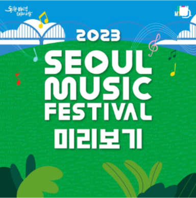 2023 서울뮤직페스티벌