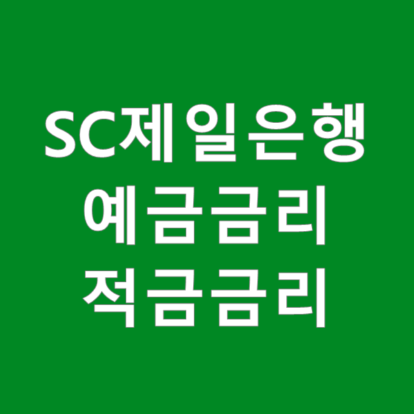  SC제일은행 예금금리 및 적금금리 정보