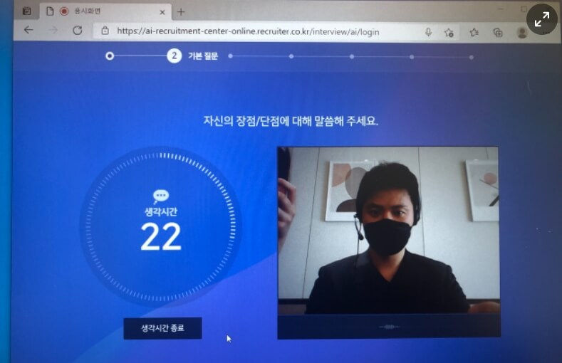 ai 면접하는 모습. 실제로 자신의 얼굴이 보여지고 ai의 질문과 답면에 의해 수치화되어 면접하는 방식이다