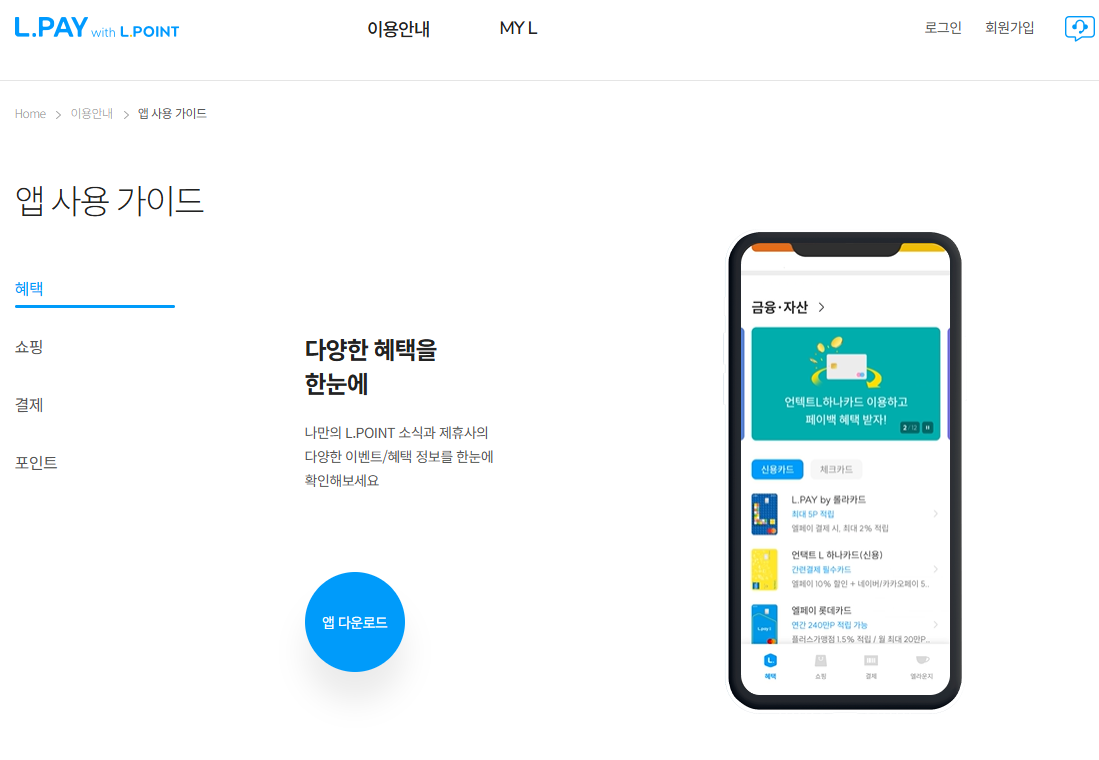 롯데 엘포인트 L.POINT 적립 & 사용법 총정리! (완벽 가이드) 현금처럼 쓰는 법! 제휴사 사용처 & 유효기간 확인 필수 전환 방법까지