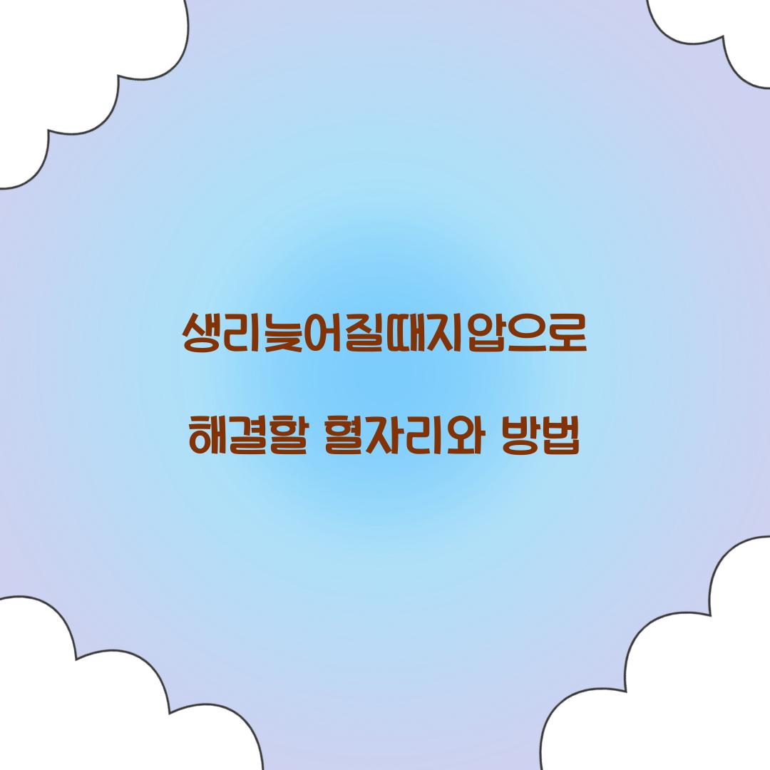 생리늦어질때지압